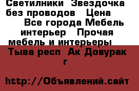 Светилники “Звездочка“ без проводов › Цена ­ 1 500 - Все города Мебель, интерьер » Прочая мебель и интерьеры   . Тыва респ.,Ак-Довурак г.